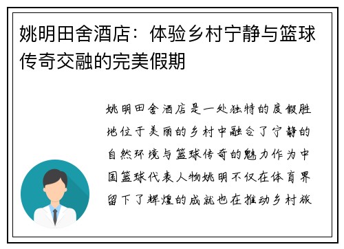 姚明田舍酒店：体验乡村宁静与篮球传奇交融的完美假期