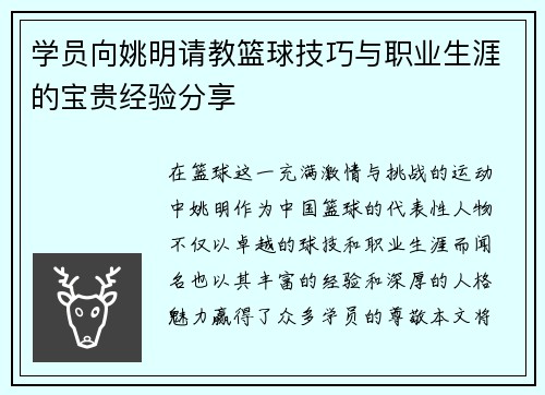 学员向姚明请教篮球技巧与职业生涯的宝贵经验分享