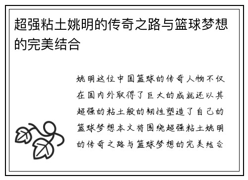超强粘土姚明的传奇之路与篮球梦想的完美结合