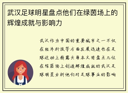 武汉足球明星盘点他们在绿茵场上的辉煌成就与影响力