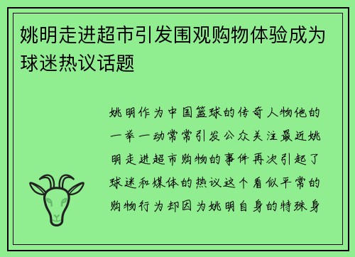 姚明走进超市引发围观购物体验成为球迷热议话题 姚明走进超市引发围观购物体验成为球迷热议话题