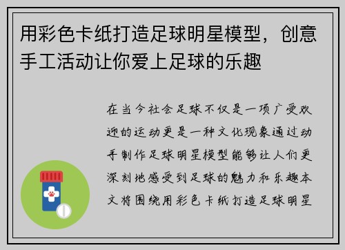 用彩色卡纸打造足球明星模型，创意手工活动让你爱上足球的乐趣