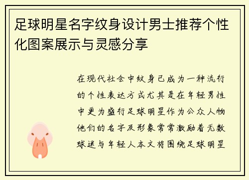 足球明星名字纹身设计男士推荐个性化图案展示与灵感分享