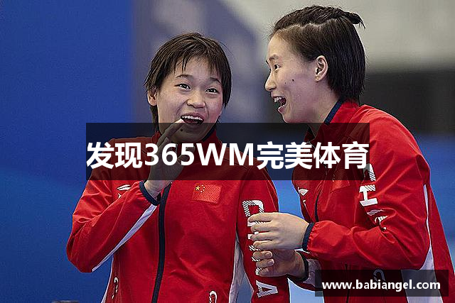 发现365WM完美体育