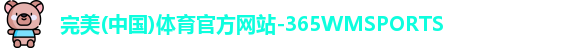 365WM完美体育